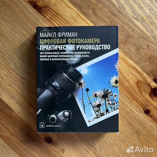 Цифровая фотокамера. Майкл Фриман