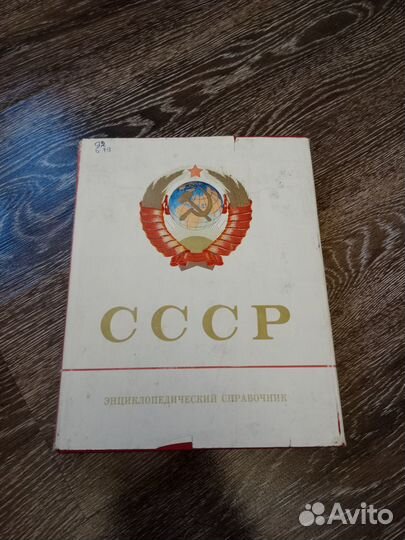 Энциклопедический справочник СССР