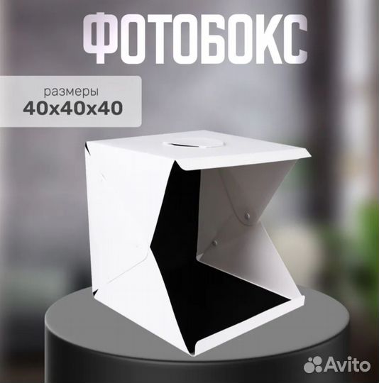 Фотобокс для предметной съемки 40х40х40