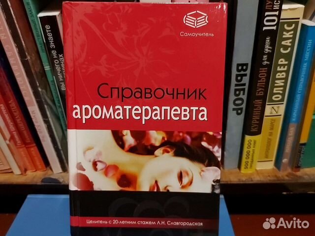 Справочник ароматерапевта