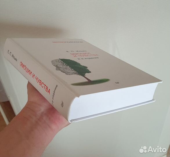 Эмоции и чувства Е.П. Ильин