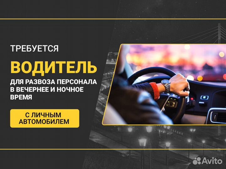 Водитель развоз персонала