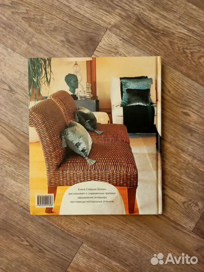 Стефани Хоппен. Нейтральный цвет в интерьере