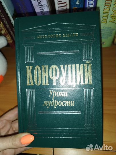 Конфуций. Книга