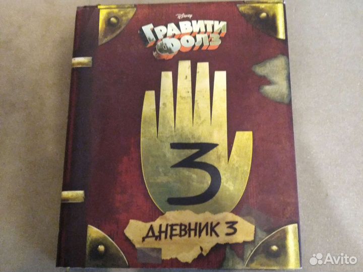 Гравити фолз дневник 3