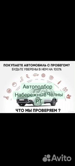 Автоподбор/выездной осмотр авто/помощь в покупке