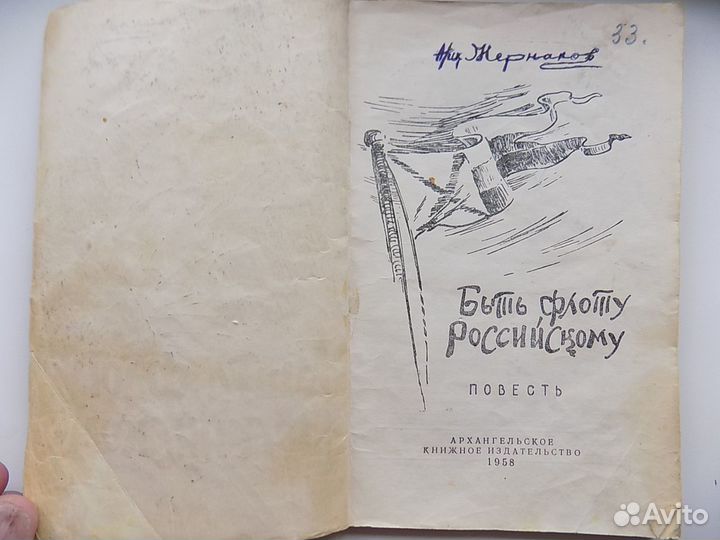 Н.Жернаков. Быть флоту Российскому. Автограф автор