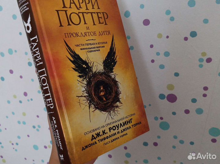 Книга «Гарри Поттер и Проклятое дитя»