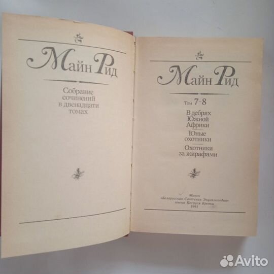 Майн Рид. Собрание сочинений. 10 томов из 12