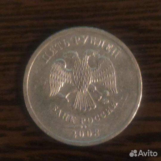 5 р Россия 2008г