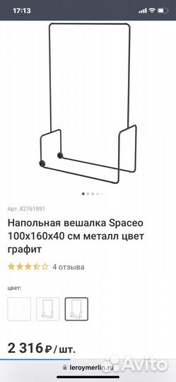 Вешалка напольная Леруа