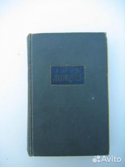 Старые книги зарубежных классиков