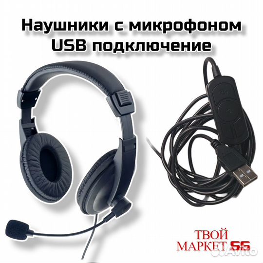 Наушники с микрофоном USB подключение (4405)(M\У)