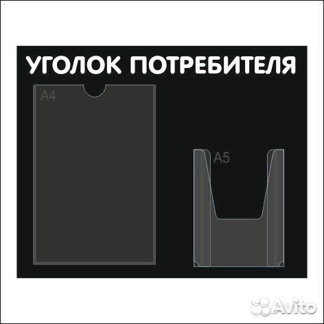 Уголок покупателя в ассортименте