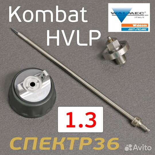 Ремонтный комплект Walcom Slim Kombat hvlp 1,3мм