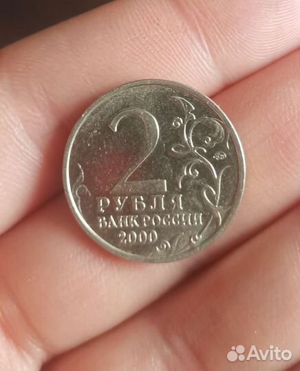 2 рубля 2000 года Смоленск