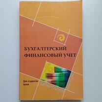 Бухгалтерский финансовый учёт, Черненко А.Ф., Н.Ю