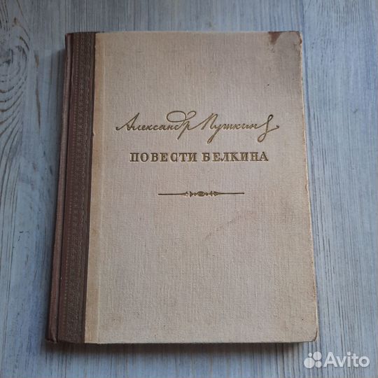 Повести Белкина. Пушкин. 1949 г