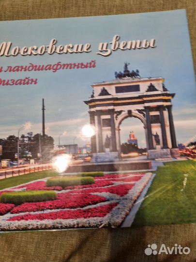 Книга Московские цветы и ландшафтный дизайн. 2007г