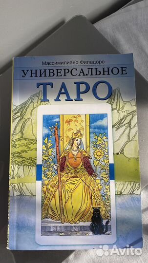 Книга обучение таро универсальное