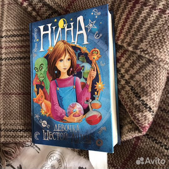 Книга «Нина: девочка шестой луны»