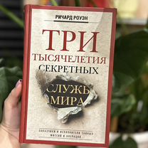 Три тысячелетия секретных служб мира Роуэн