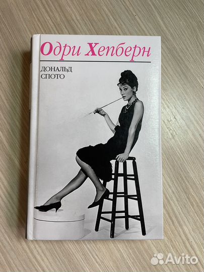 Одри Хепберн