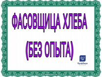 Фасовщица хлеба (без опыта)