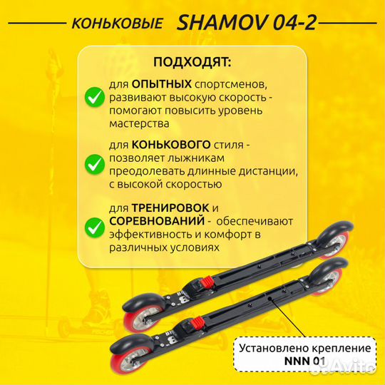 Лыжероллеры коньковые Shamov + крепления NNN