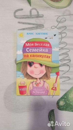 Крис Хиггинс Моя веселая семейка на каникулах