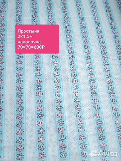 Простыни, пододеяльники, наволочки новое