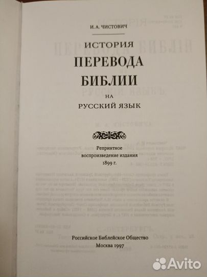 Чистович История перевода Библии на русский язык