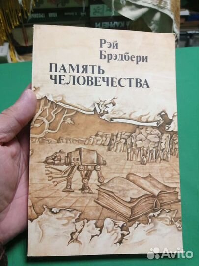 Рей Бредбери Память человечества 1982г