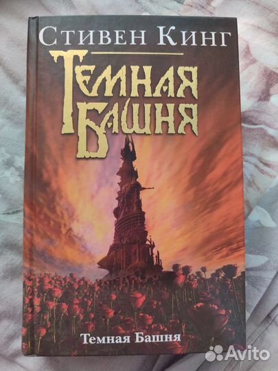 Стивен кинг темная башня