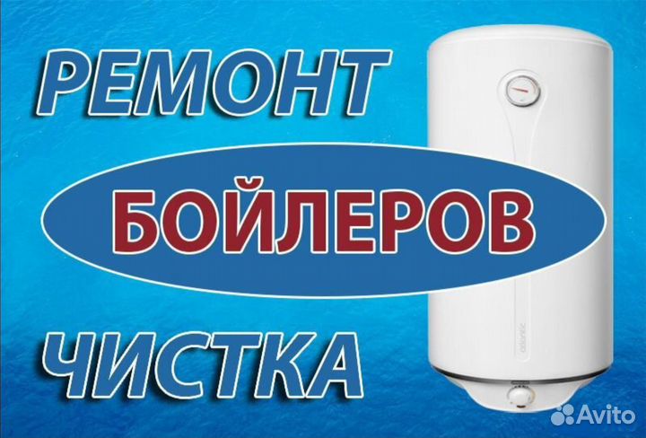Ремонт водонагревателей Ремонт бойлеров