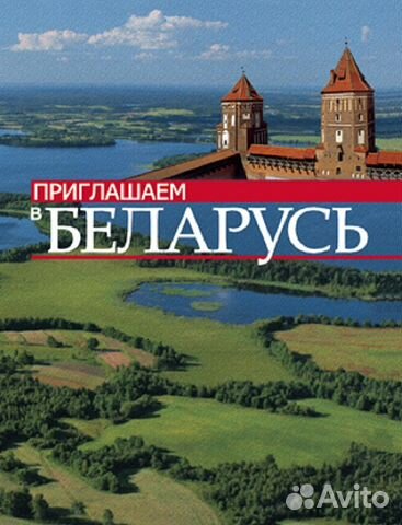 Туры в Белоруссию