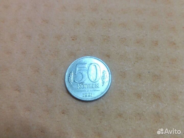 Монета 50 копеек 1991 года