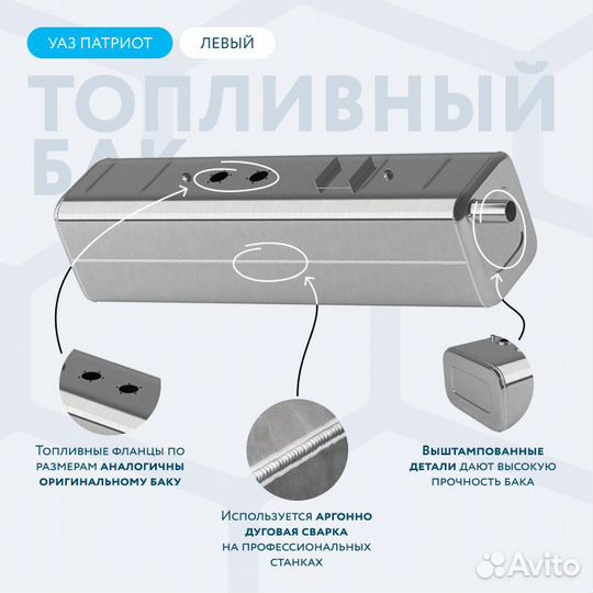 Алюминиевый бензобак 38 литров УАЗ Патриот левый
