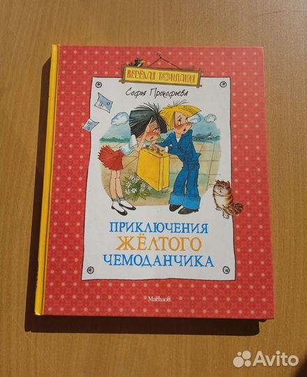 Книга-Приключения жёлтого чемоданчика