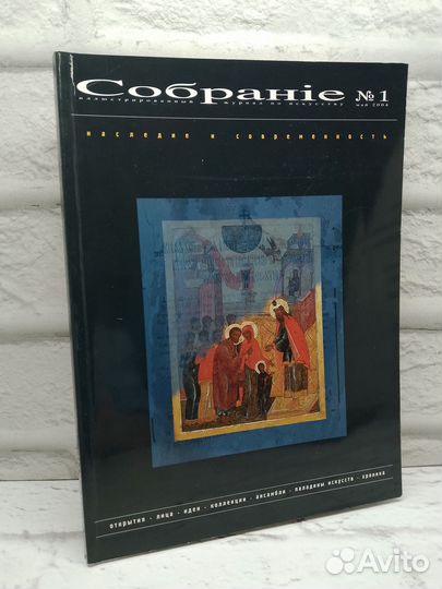 Журнал Собрание 1 Наследие и современность