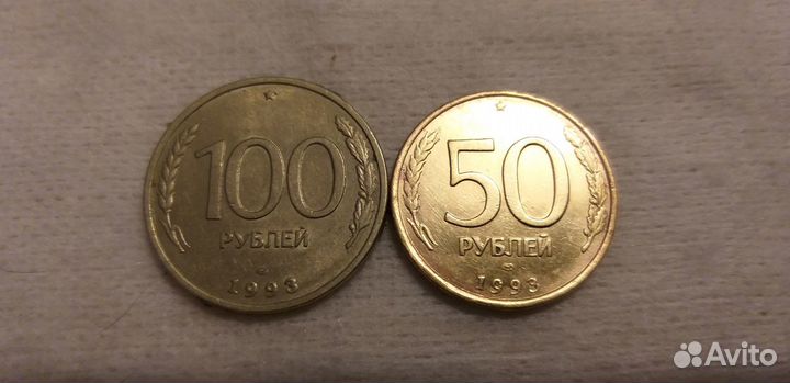 Монеты Банка России, 1992г.-1993г