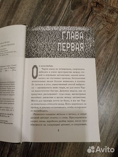 Книга фнаф серебряные глаза