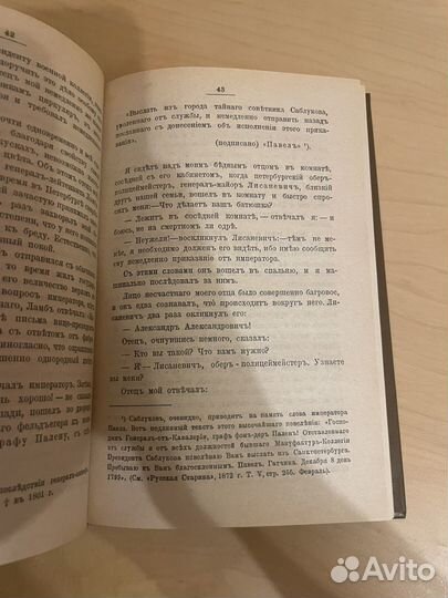 Цареубийство 11 марта 1801 год. Репринт 1907г