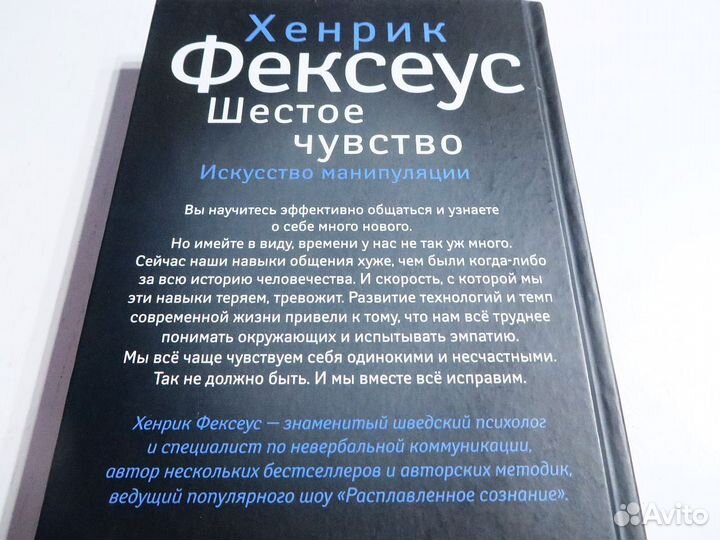 Шестое чувство Фексеус Хенрик