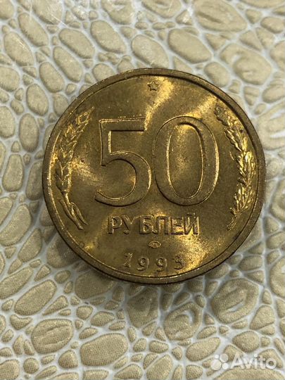 50 рублей 1993 г лмд. Мешковая