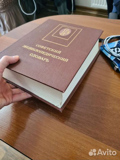 Советский энциклопедический словарь 1989