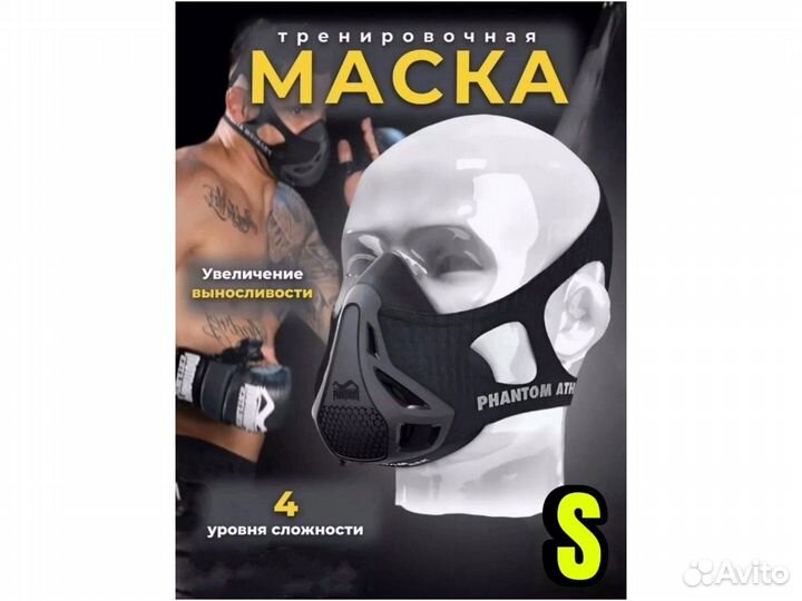 Тренировочная маска для бега, размер S