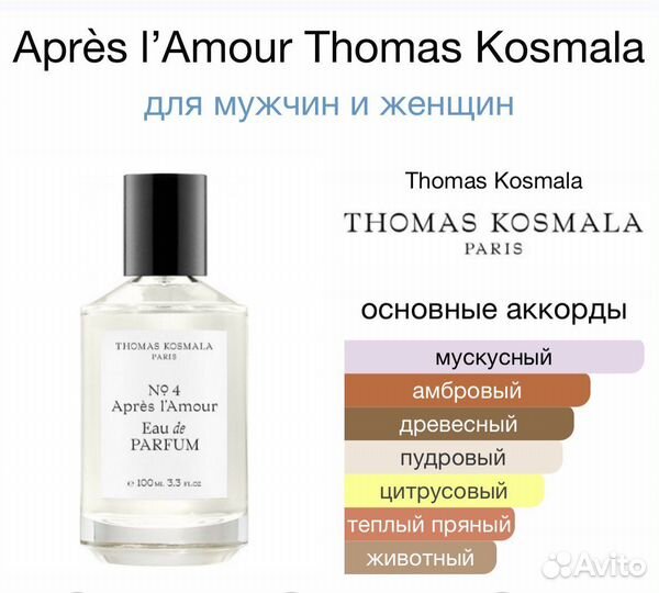 Thomas Kosmala No 4 Apres L'Amour делюсь,отливанты