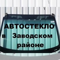 Автостекло лобовое стекло на любые автомобили