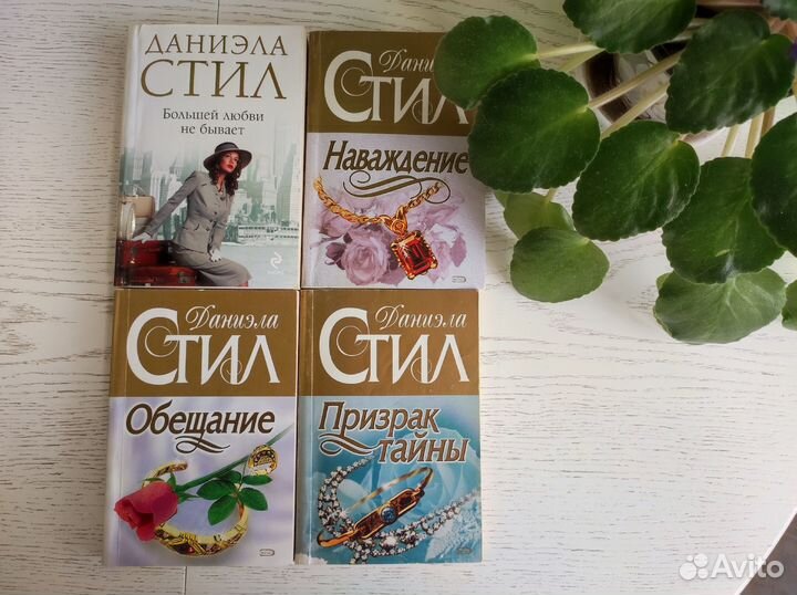 Книги Даниэла Стил 11 шт